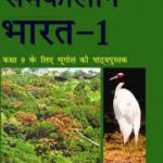 NCERT Samakalin Bharat - Bhugol (Giogrophy)for Class 9 In Hindi