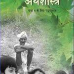 NCERT Arthashastra (Economics) for Class 9 In Hindi