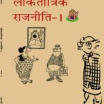 NCERT Loktantrik Rajniti (poltical) for Class 9 In Hindi