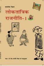 NCERT Loktantrik Rajniti (poltical) for Class 9 In Hindi
