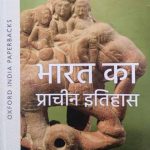 Oxford Prachin Bharat Ka Itihash By  Ramsaran Sharma