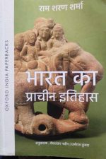 Oxford Prachin Bharat Ka Itihash By  Ramsaran Sharma
