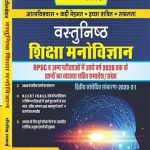 Avni Objective Education Psychology (Siksha Manovigyan/शिक्षा मनोविज्ञान) By Dheer Singh Dhabhai