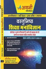 Avni Objective Education Psychology (Siksha Manovigyan/शिक्षा मनोविज्ञान) By Dheer Singh Dhabhai