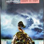 Paristhiki Paryavaran Evam Sanrakshan by K Siddhartha
