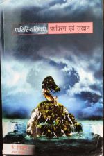 Paristhiki Paryavaran Evam Sanrakshan by K Siddhartha