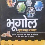 Bhoogol ek samagr adhyan  by mahesh kumar barnwal