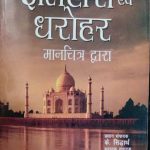 Itihas Evm Dharohar Manchitro Dwara by K.Siddhartha , BIRJENRA NARAYAN