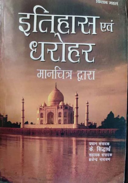 Itihas Evm Dharohar Manchitro Dwara by K.Siddhartha , BIRJENRA NARAYAN