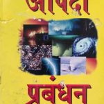 AAPDA PARBANDHAN BY K. SIDDHARTH , S. MUKHARJEE