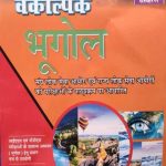 Chronicle Vaikalpik bhoogol By Sanjye Singh