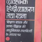 VEVARIK HINDI VYAKARAN AVM RACHANA BY HARDEV BAHARI