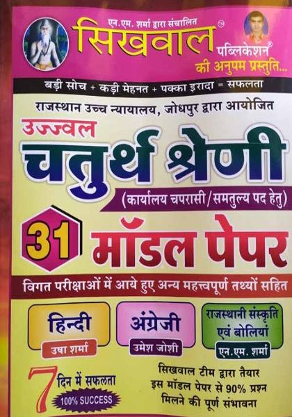 SIKHAWAL HIGH CORAT 31 MODAL PEPAR