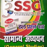GHATNA CHAKAR SSC SAMANYE ADHAYAN SOLVED PEPAR 2020