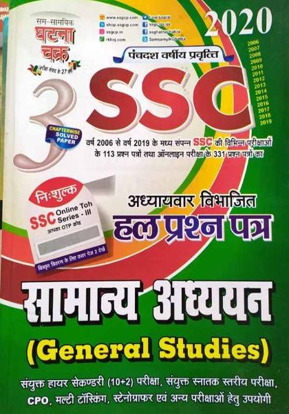GHATNA CHAKAR SSC SAMANYE ADHAYAN SOLVED PEPAR 2020