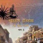 NCERT Bharatiya Itihas Ke Kuch Vishaya Bhag III for Class 12 In Hindi