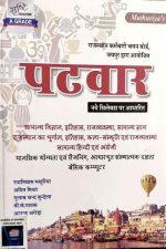 SARSTY PATWAR GUIDE BY RAMNIVASH MATHURIYA