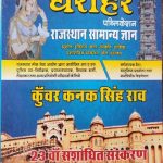 RBD Dharohar Rajsthan Samanya Gyan By Kunwar Kanak Singh Rao (23Edition)