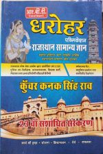 RBD Dharohar Rajsthan Samanya Gyan By Kunwar Kanak Singh Rao (23Edition)