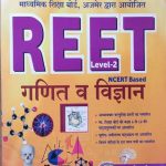 First Rank Ganit&Vigyan (NCERT Based) For REET Lavel-2 By Garima Rewad