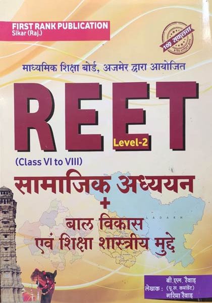 First Rank Samajik Adhyan+balvikas Evm Siksha Sastriy Mudde For Reet Lave-2 By Dr.BL Raiwad
