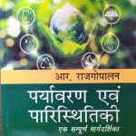 Paryavaran Evm Paristhitiki By R.Rajgopalan 2nd Edition
