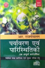 Paryavaran Evm Paristhitiki By R.Rajgopalan 2nd Edition