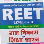 PCP Dharohar Bal Vikas Evm Sikshasastra For REET Lavel-1&2 By Dr.Rekha