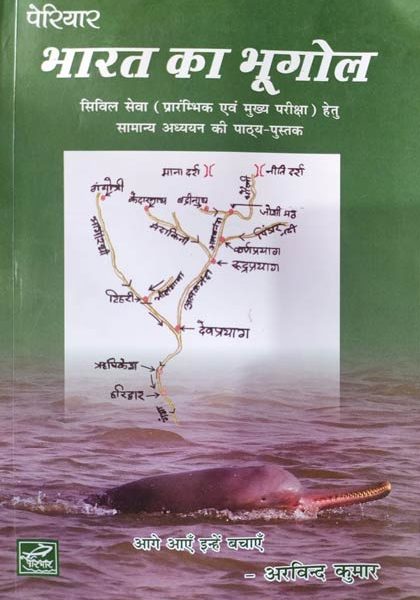 Periyar Bharat ka Bhugol By Arvind Kumar