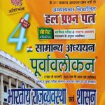 Ghatna Chakra  Bhartiy Rajvyavstha avam Shasan पूर्वावलोकन भारतीय राजव्यवस्था एंव शासन  Chapterwise Solved Papers Book in Hindi