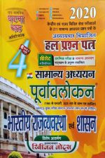Ghatna Chakra  Bhartiy Rajvyavstha avam Shasan पूर्वावलोकन भारतीय राजव्यवस्था एंव शासन  Chapterwise Solved Papers Book in Hindi