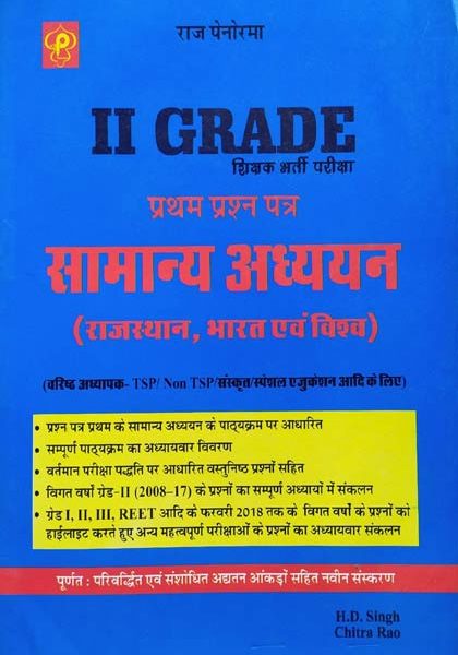 Raj Penorma  Samanya Adhhyan (Rajsthan,Bharat Evm Vishva ) For 2nd Grade Paper-1 By HD Singh