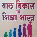 First Rank Child Development and Pedagogy (Baal Vikas Evam Shiksha Shastra)  By Garima and B.L. Raiwad