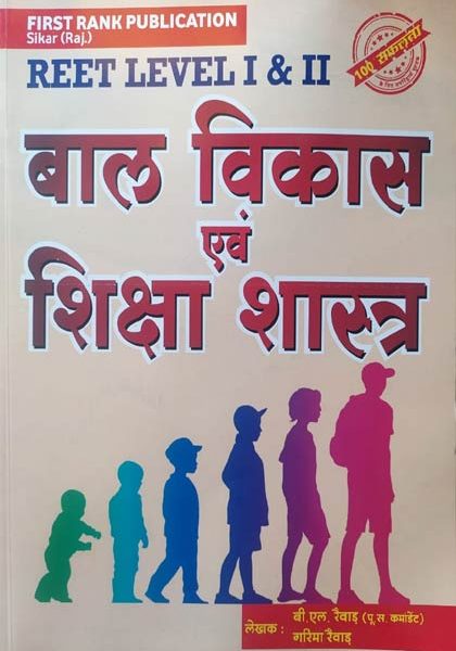 First Rank Child Development and Pedagogy (Baal Vikas Evam Shiksha Shastra)  By Garima and B.L. Raiwad