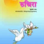 NCERT Ruchira II - Sanskrit for Class 7th