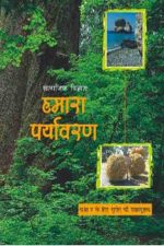 NCERT Hamara Paryavaran - Bhugol for Class 7th