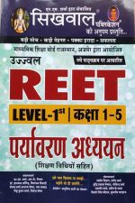 Shikhwal Paryavaran Adhhyan For Reet Level-1 By N.M Sharma