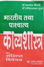 Bhartiya Tatha Paschatya Kavyashastra Ka Sankshipt Vivechan By Satyadev Choudhry.Shantiswarop gupt