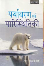 Oxford Paryavaran Evam Parishthitiki (पर्यावरण और पारिस्थितिकी) Environmental Studies By R. Rajagopalan