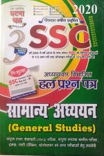 Ghatna Chakra  SSC General Studies सामान्य अध्ययन  Chapterwise Solved Papers Book in Hindi