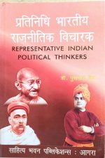 Pratinidhi Bharatiy Rajnitik Vicharak By Pukhraj Jain. Sahitya Bhawan Publication