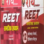 Samajik Adhyan For REET Level-2(6-8) By Nawrang Ray With Solved Paper.Practice Sats