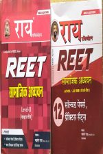 Samajik Adhyan For REET Level-2(6-8) By Nawrang Ray With Solved Paper.Practice Sats