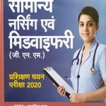 Samanya Nursing Avum Midwifary Pravesh Pariksha 2020 Arihant Publication