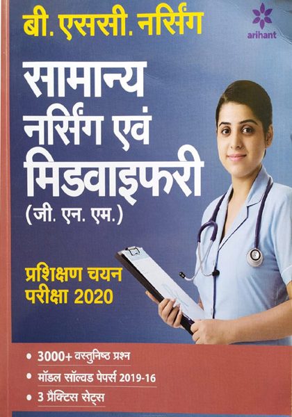 Samanya Nursing Avum Midwifary Pravesh Pariksha 2020 Arihant Publication