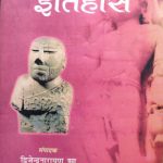 Prachin Bharat Ka Itihas By Dvijenra Narayan Jha And Krashna Mohan Shrimali