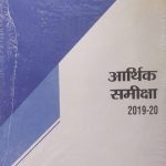 Sugam Rajasthan Yearly (Varsikank) Current GK With Free Economic Servey आर्थिक समीक्षा 2019-20 of Rajasthan in Hindi