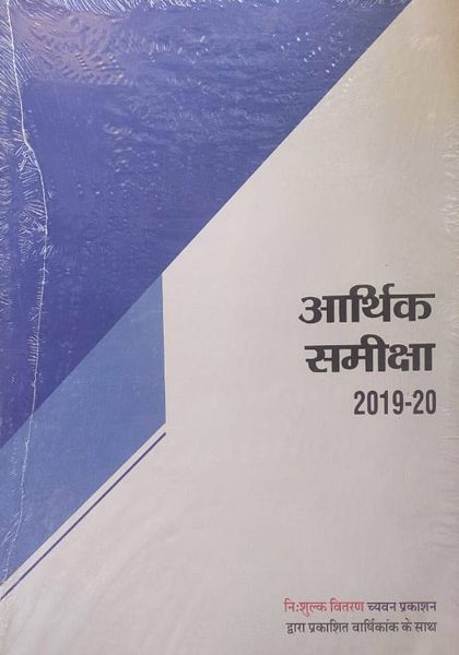 Sugam Rajasthan Yearly (Varsikank) Current GK With Free Economic Servey आर्थिक समीक्षा 2019-20 of Rajasthan in Hindi