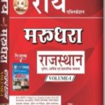 Ray Marudhara Rajsthan Vol-1 By Nawrang Rai ,Rai Publication
