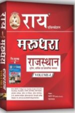 Ray Marudhara Rajsthan Vol-1 By Nawrang Rai ,Rai Publication